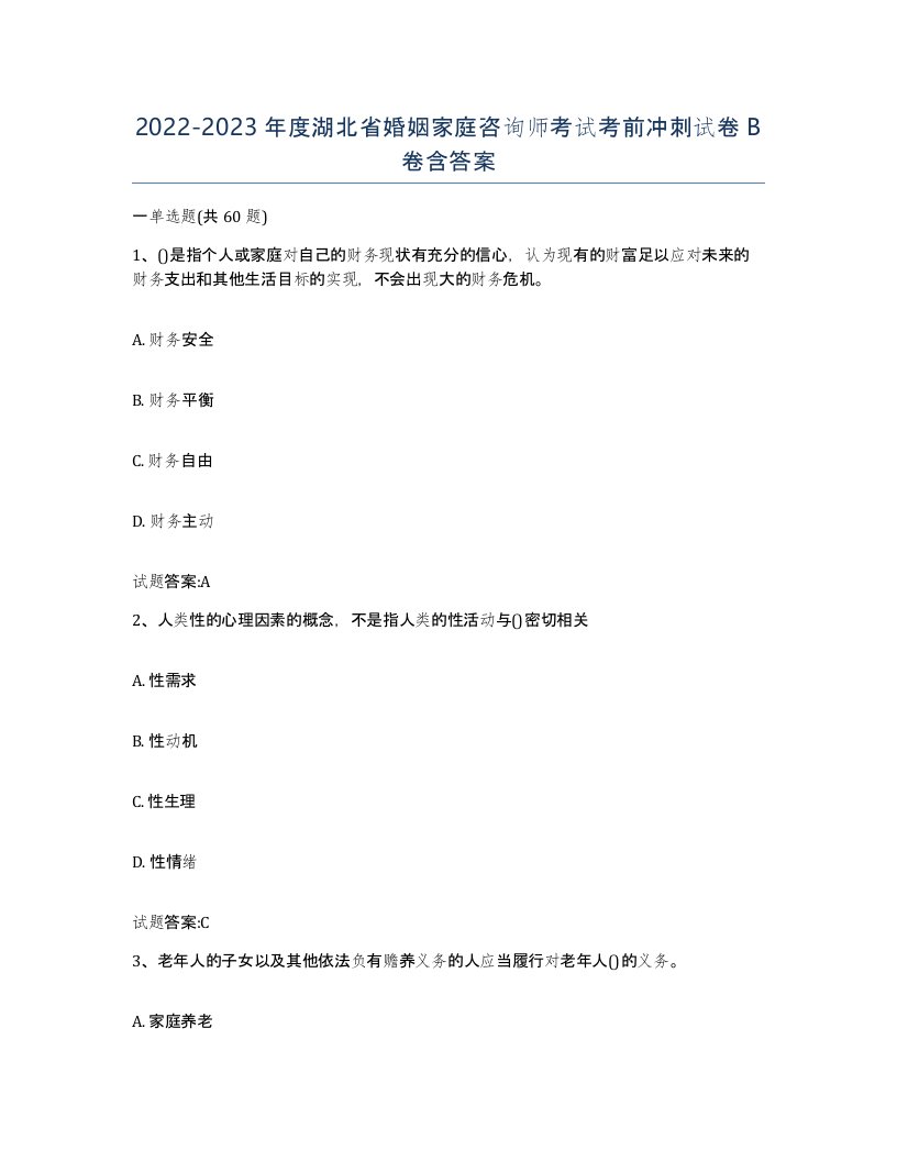 2022-2023年度湖北省婚姻家庭咨询师考试考前冲刺试卷B卷含答案