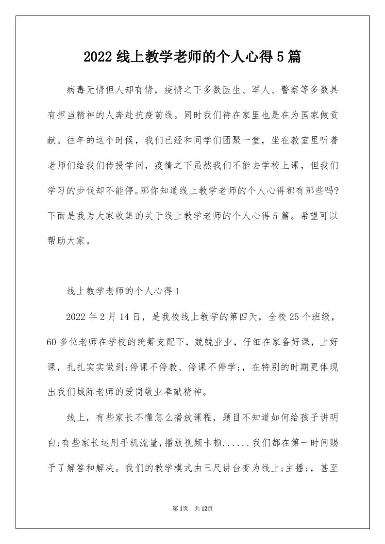 2022线上教学老师的个人心得5篇