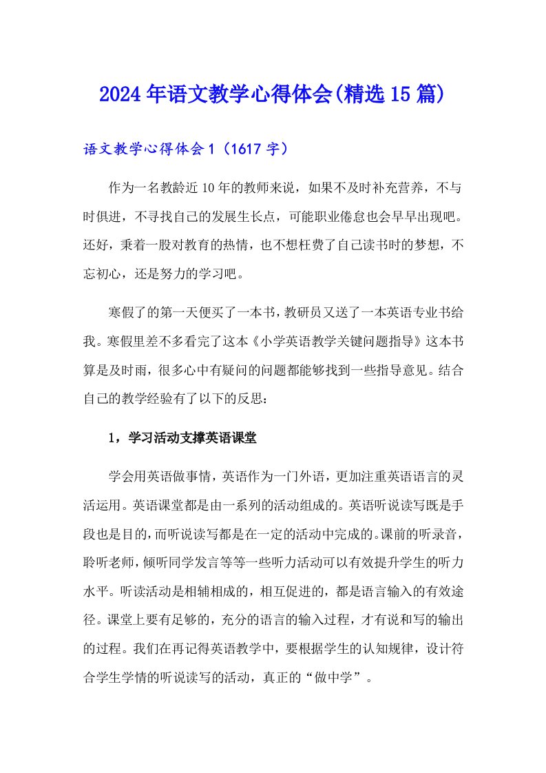 2024年语文教学心得体会(精选15篇)