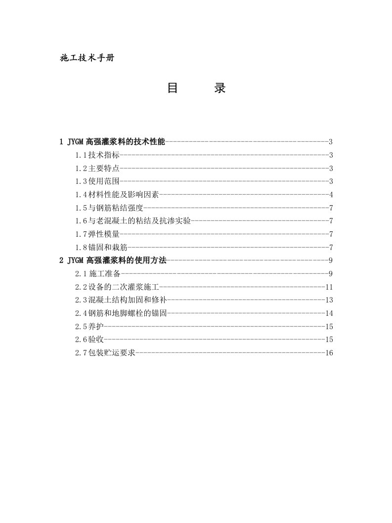 灌浆料技术手册