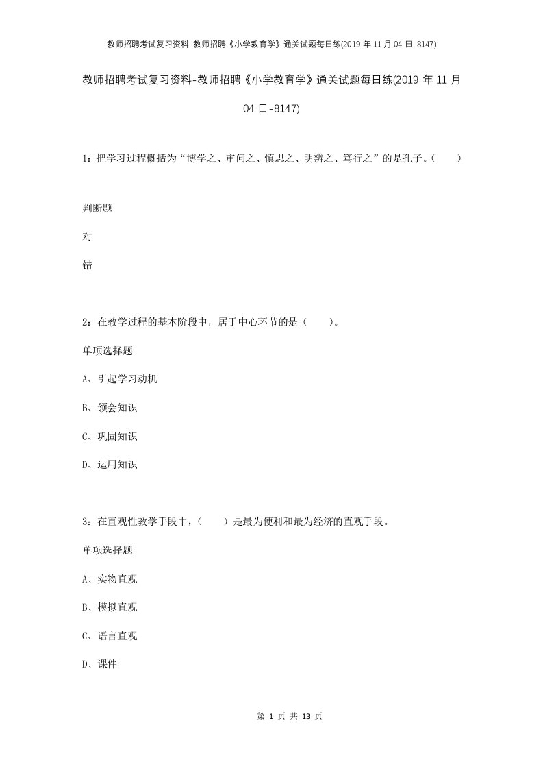 教师招聘考试复习资料-教师招聘小学教育学通关试题每日练2019年11月04日-8147