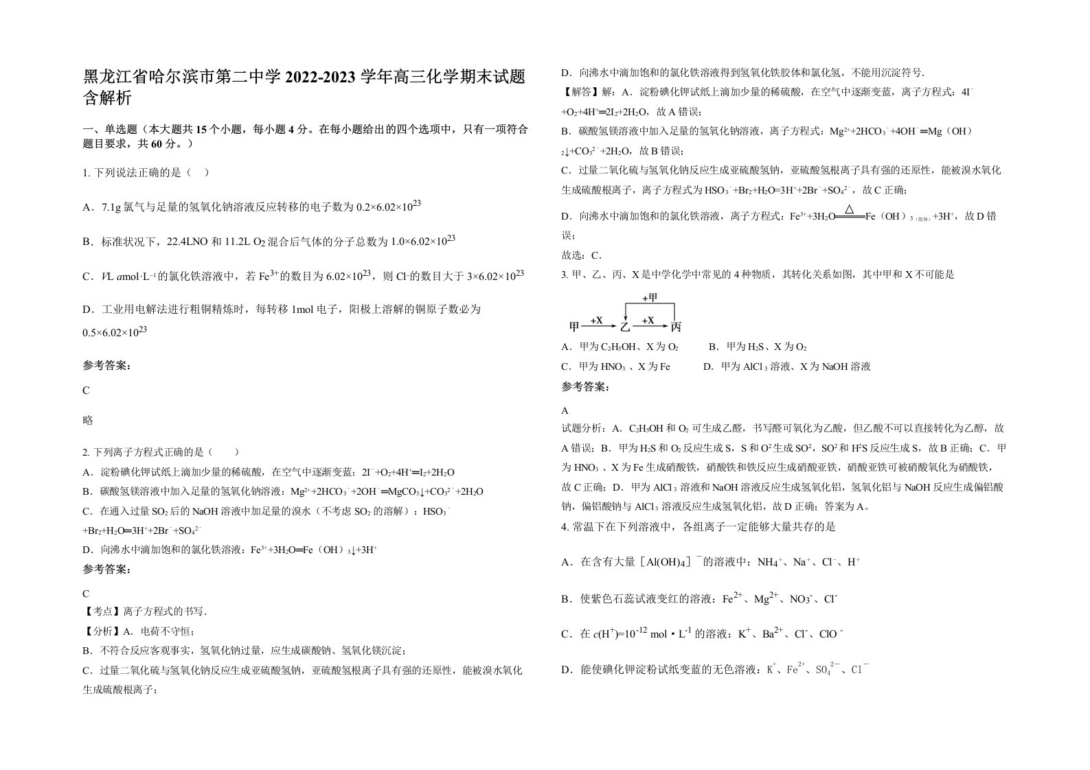 黑龙江省哈尔滨市第二中学2022-2023学年高三化学期末试题含解析