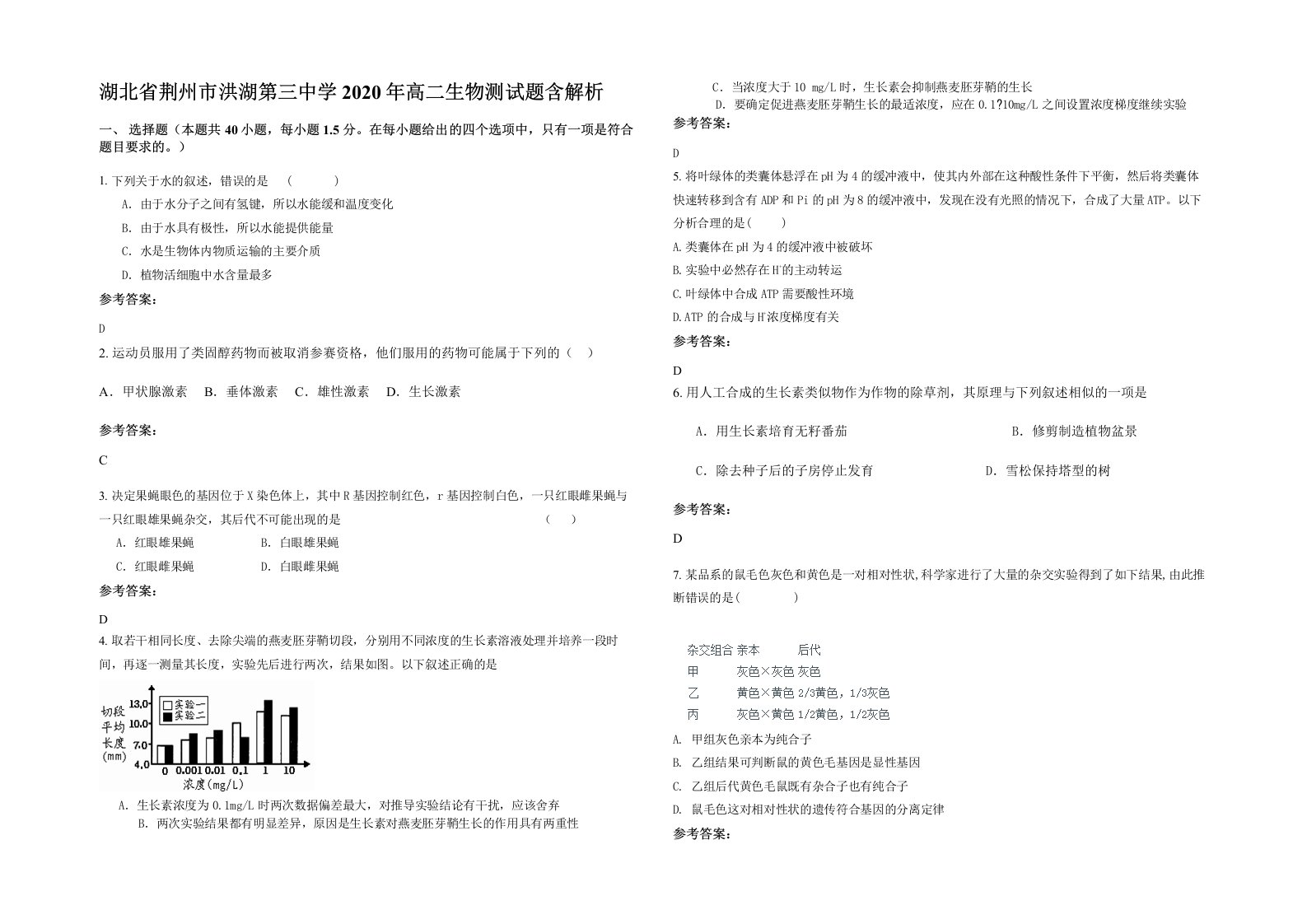 湖北省荆州市洪湖第三中学2020年高二生物测试题含解析