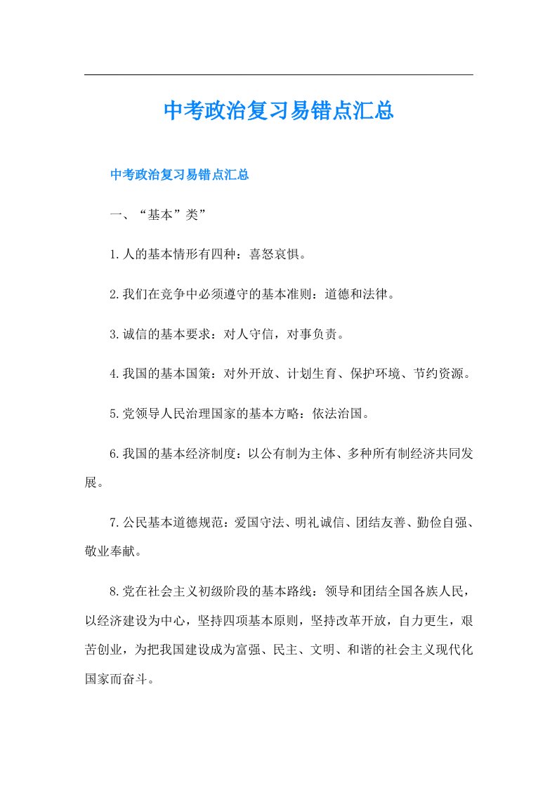 中考政治复习易错点汇总