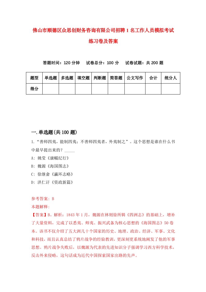 佛山市顺德区众思创财务咨询有限公司招聘1名工作人员模拟考试练习卷及答案第4卷