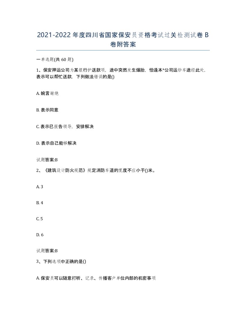 2021-2022年度四川省国家保安员资格考试过关检测试卷B卷附答案