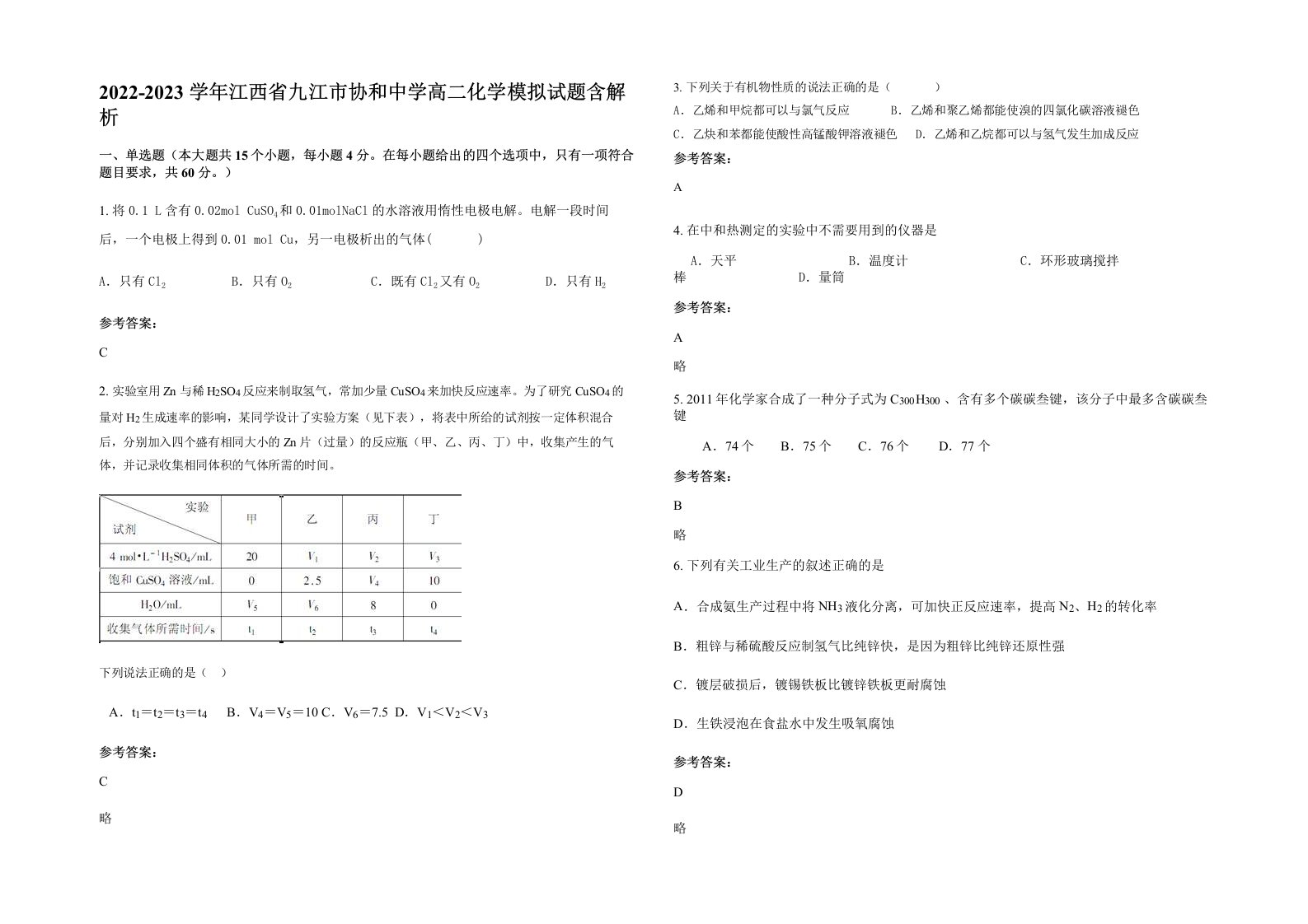 2022-2023学年江西省九江市协和中学高二化学模拟试题含解析