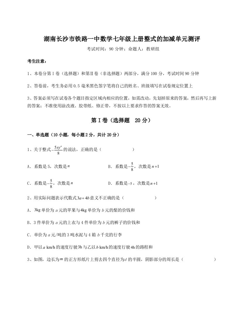 专题对点练习湖南长沙市铁路一中数学七年级上册整式的加减单元测评B卷（解析版）