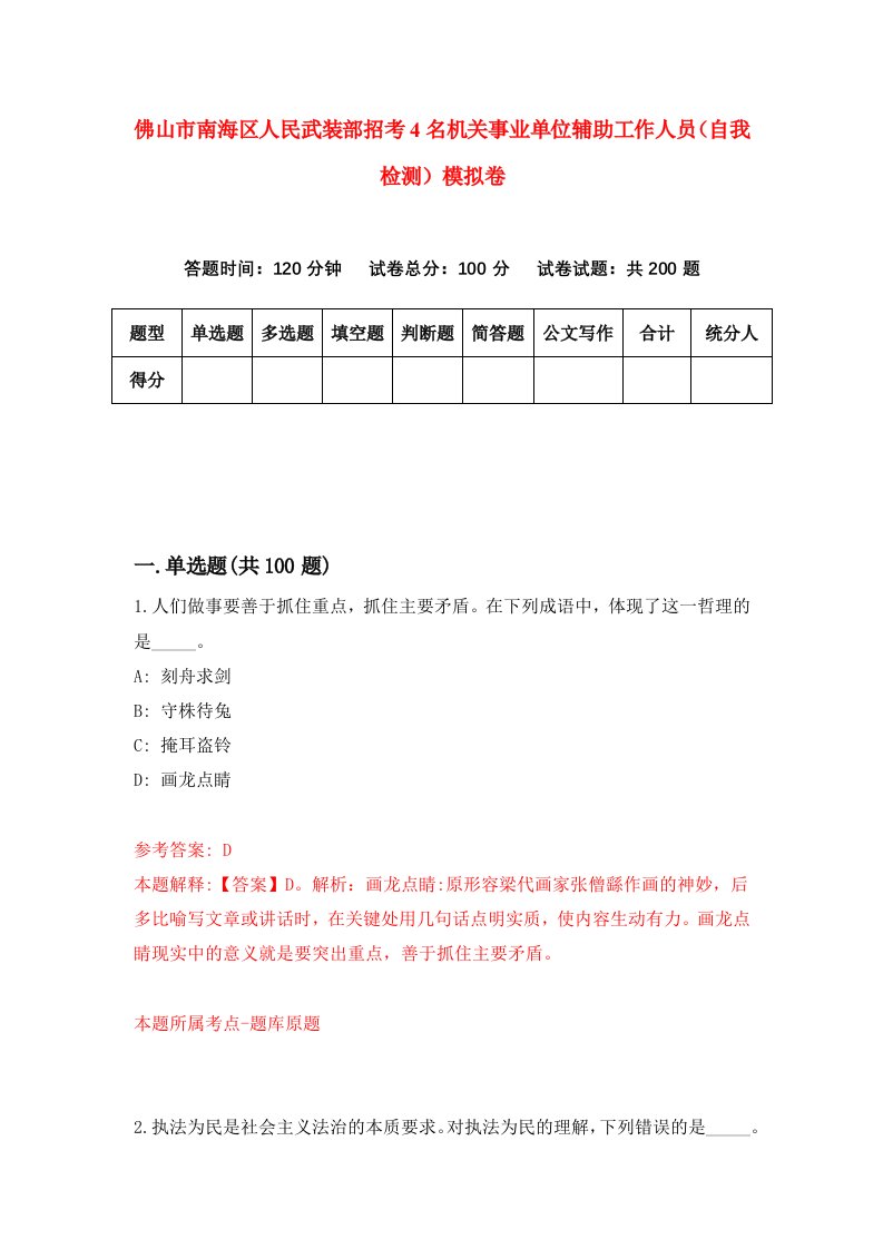 佛山市南海区人民武装部招考4名机关事业单位辅助工作人员自我检测模拟卷第2期