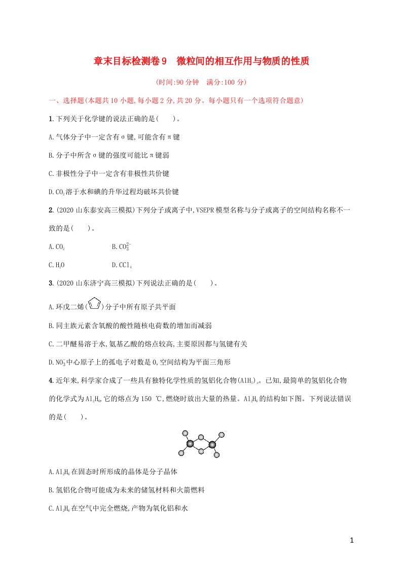 2022年新教材高考化学一轮复习章末目标检测卷9微粒间的相互作用与物质的性质含解析新人教版