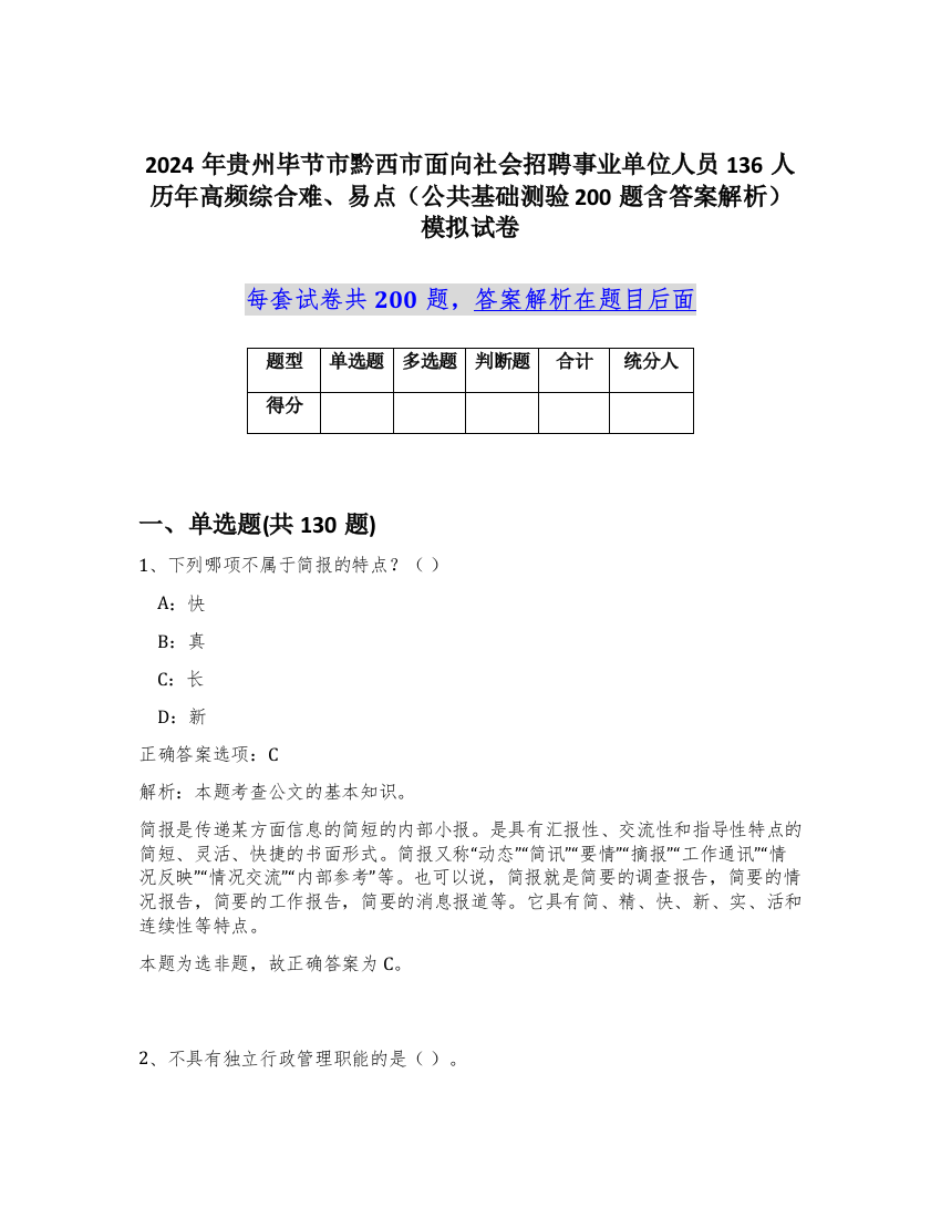 2024年贵州毕节市黔西市面向社会招聘事业单位人员136人历年高频综合难、易点（公共基础测验200题含答案解析）模拟试卷