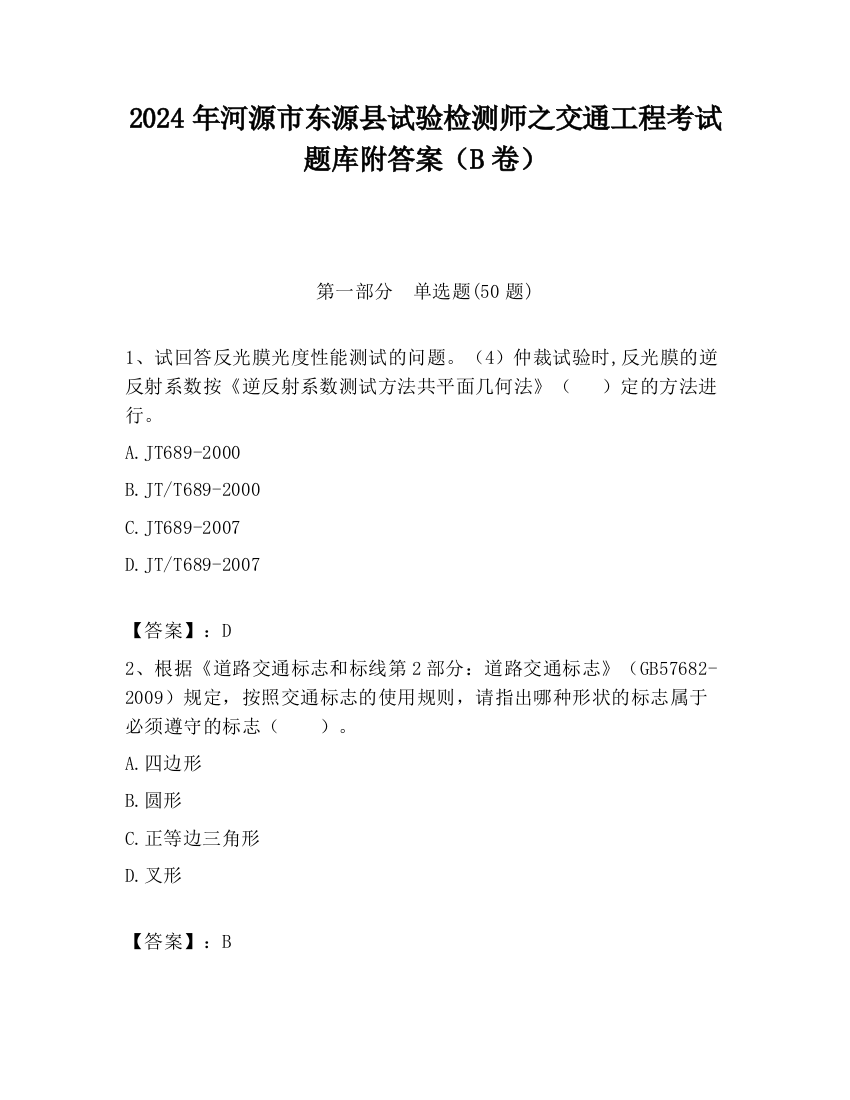 2024年河源市东源县试验检测师之交通工程考试题库附答案（B卷）