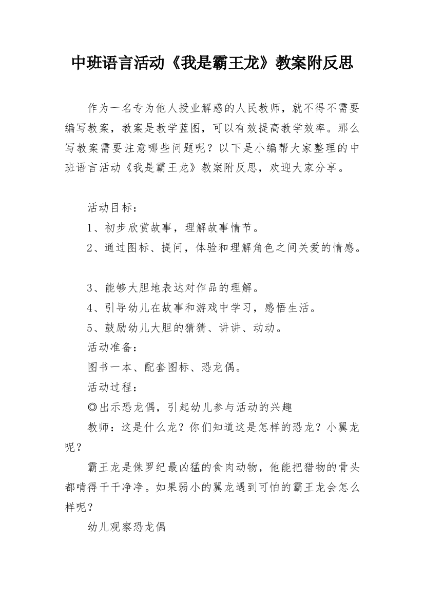 中班语言活动《我是霸王龙》教案附反思