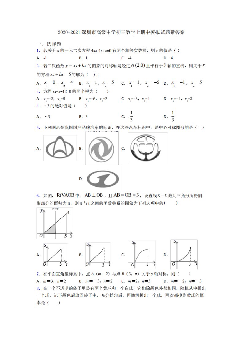 深圳市高中学初三数学上期中模拟试题带答案