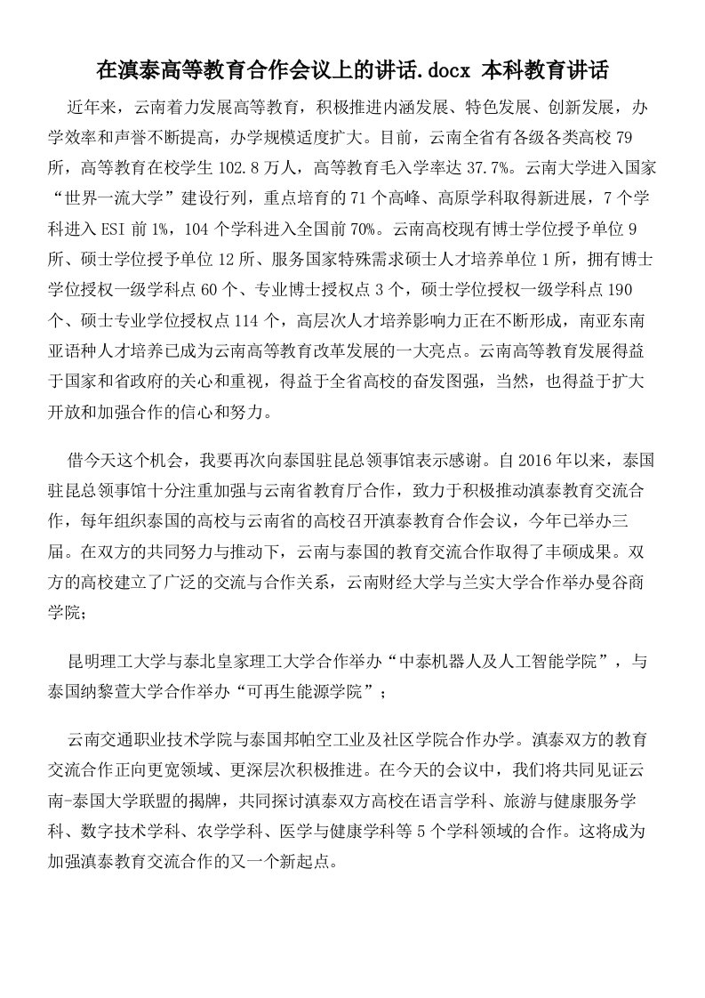 在滇泰高等教育合作会议上的讲话本科教育讲话