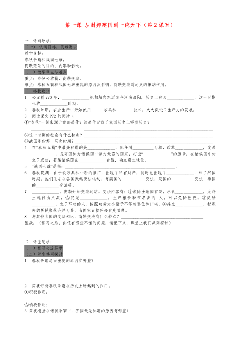 2022年八级历史上册第一课从封邦建国到一统天下第2课时学案无答案人教新课标版