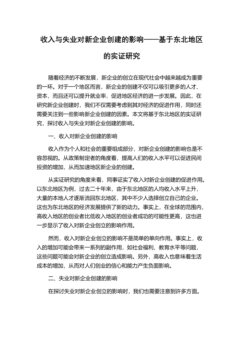 收入与失业对新企业创建的影响——基于东北地区的实证研究