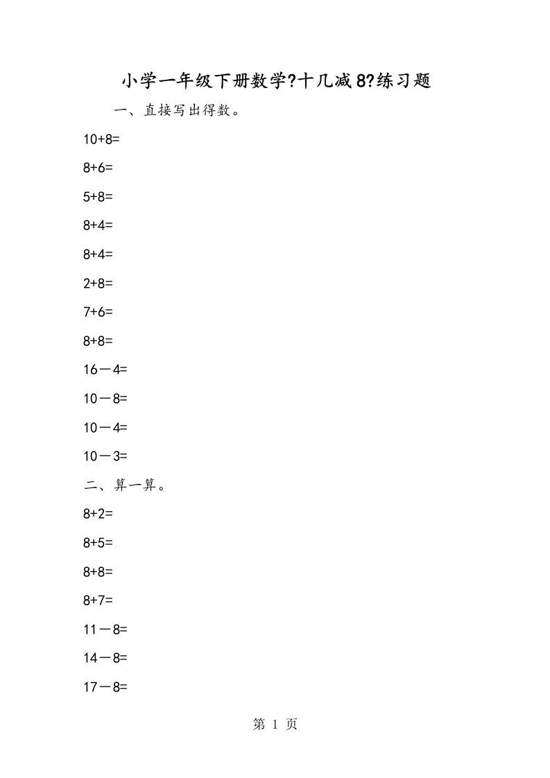 新版小学一年级下册数学《十几减8》练习题