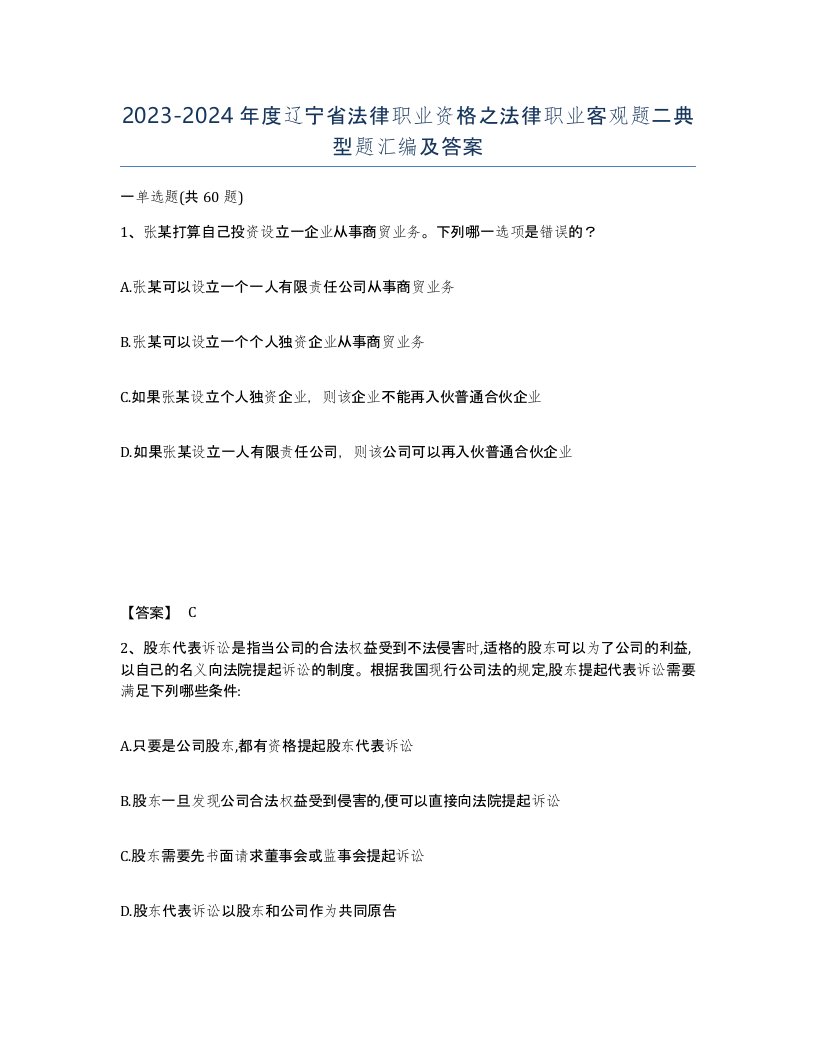 2023-2024年度辽宁省法律职业资格之法律职业客观题二典型题汇编及答案