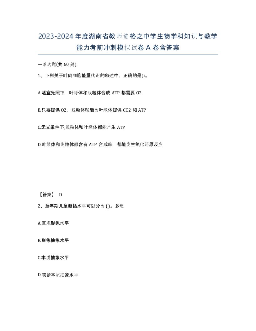 2023-2024年度湖南省教师资格之中学生物学科知识与教学能力考前冲刺模拟试卷A卷含答案