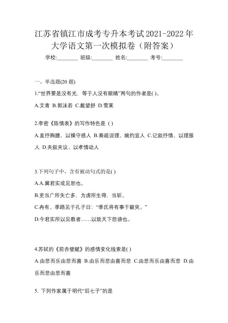 江苏省镇江市成考专升本考试2021-2022年大学语文第一次模拟卷附答案