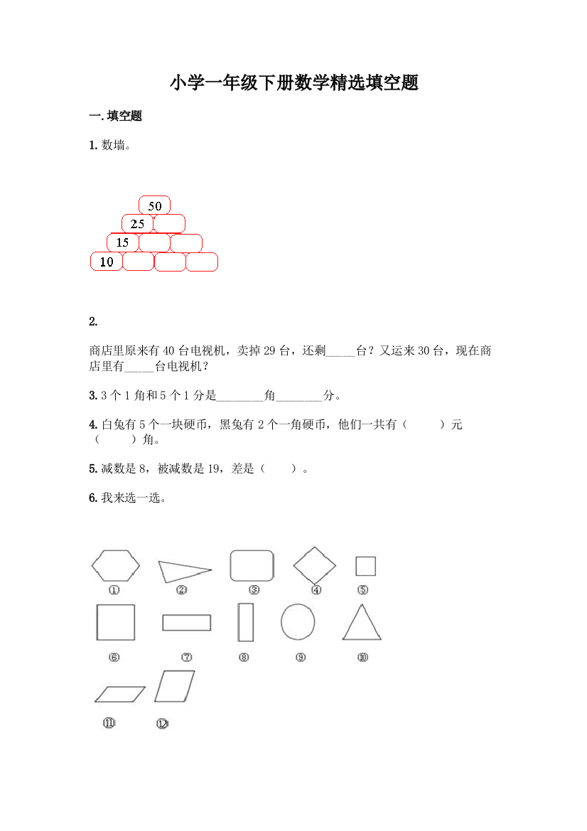 小学一年级下册数学精选填空题(名师系列)word版