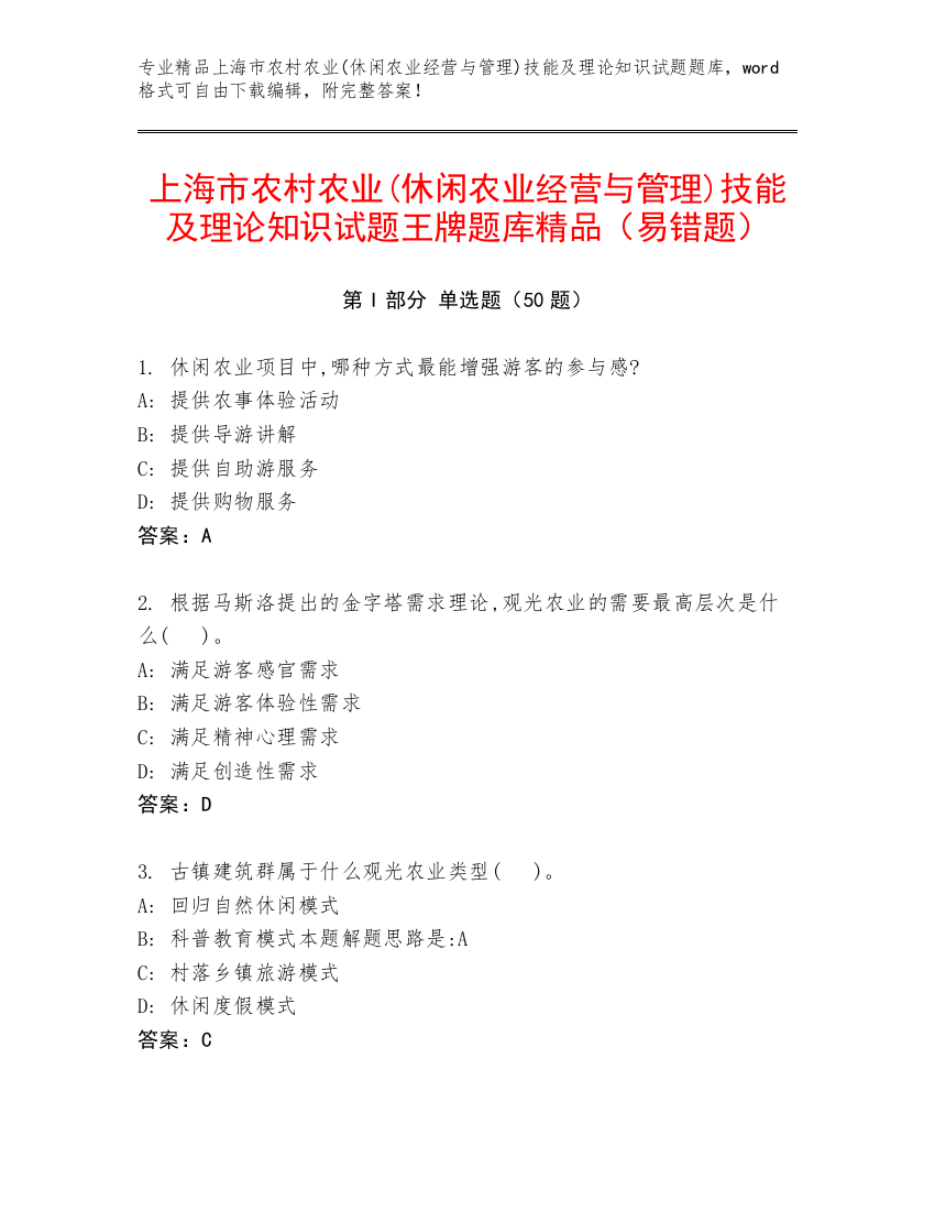 上海市农村农业(休闲农业经营与管理)技能及理论知识试题王牌题库精品（易错题）