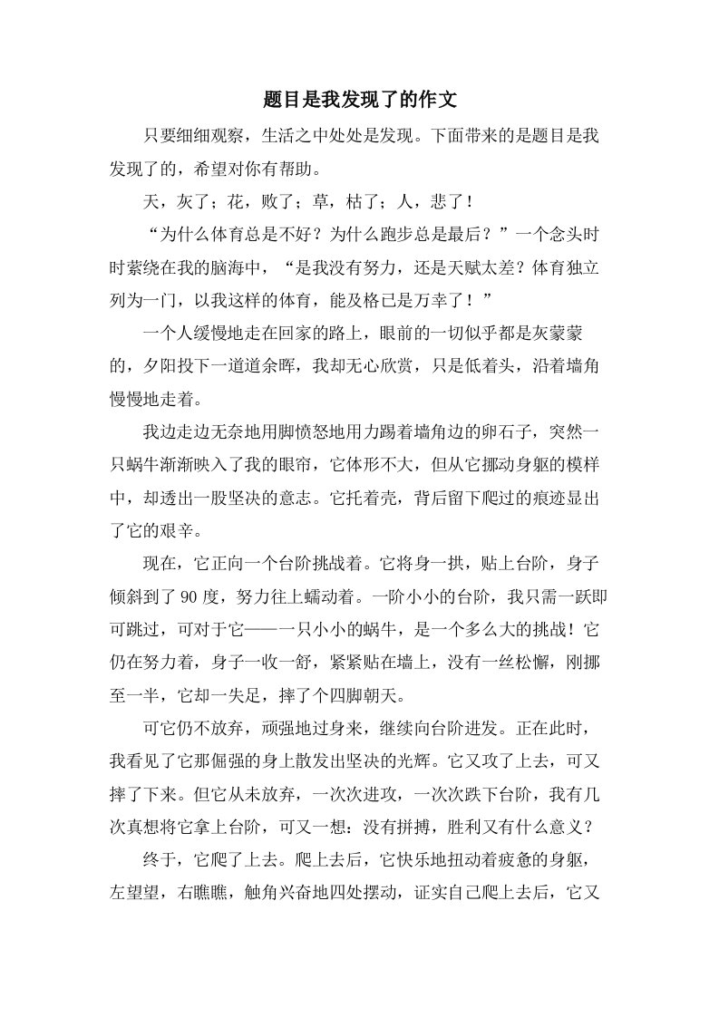 题目是我发现了的作文