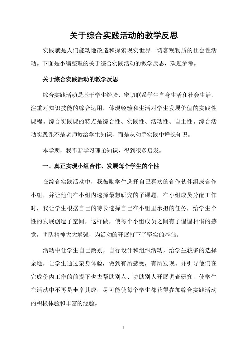 关于综合实践活动的教学反思