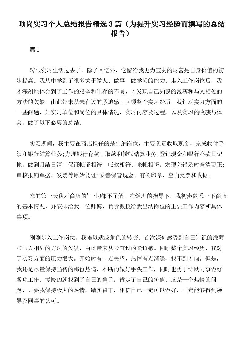 顶岗实习个人总结报告精选3篇（为提升实习经验而撰写的总结报告）