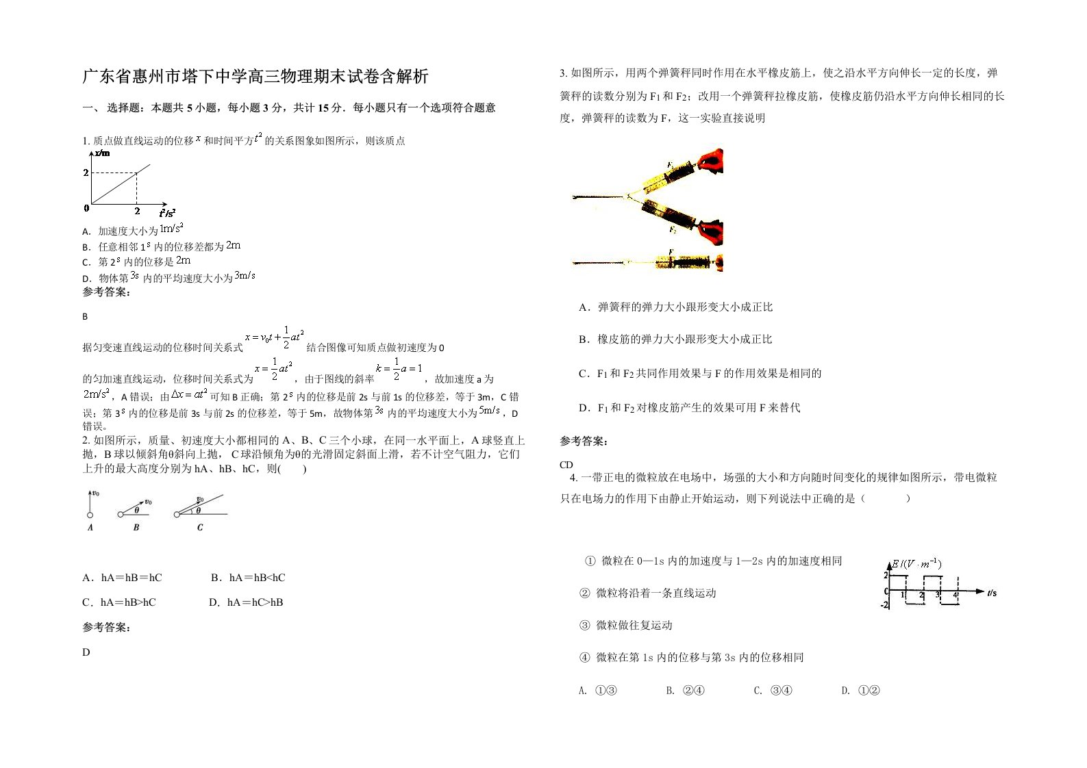 广东省惠州市塔下中学高三物理期末试卷含解析