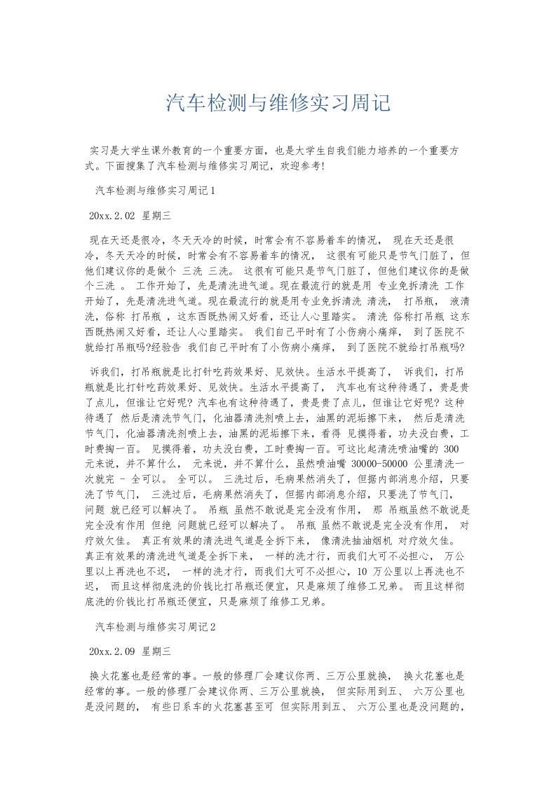 总结报告汽车检测与维修实习周记