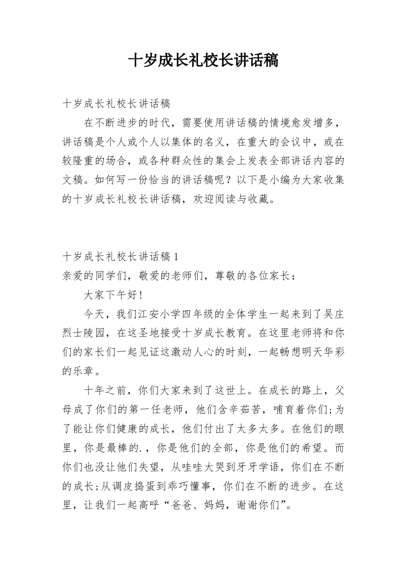 十岁成长礼校长讲话稿