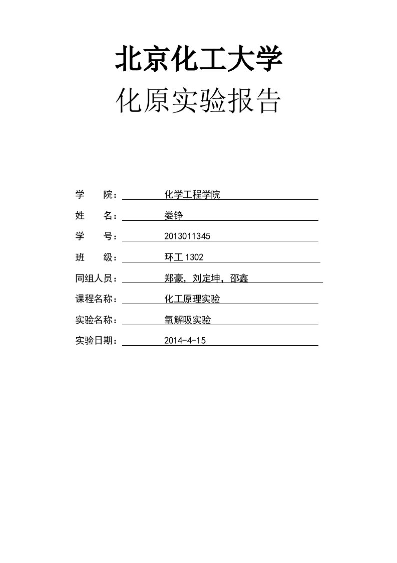 化工原理氧解吸实验报告