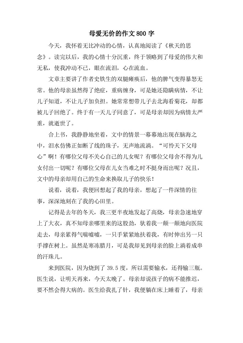 母爱无价的作文800字