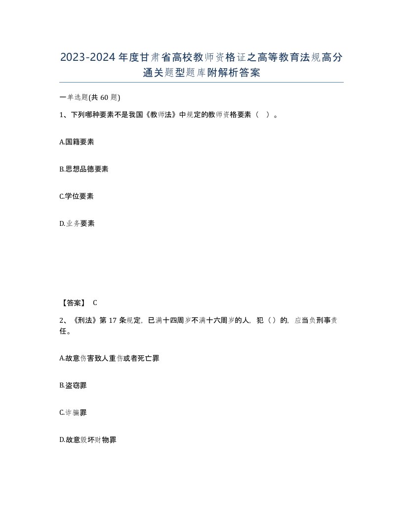 2023-2024年度甘肃省高校教师资格证之高等教育法规高分通关题型题库附解析答案