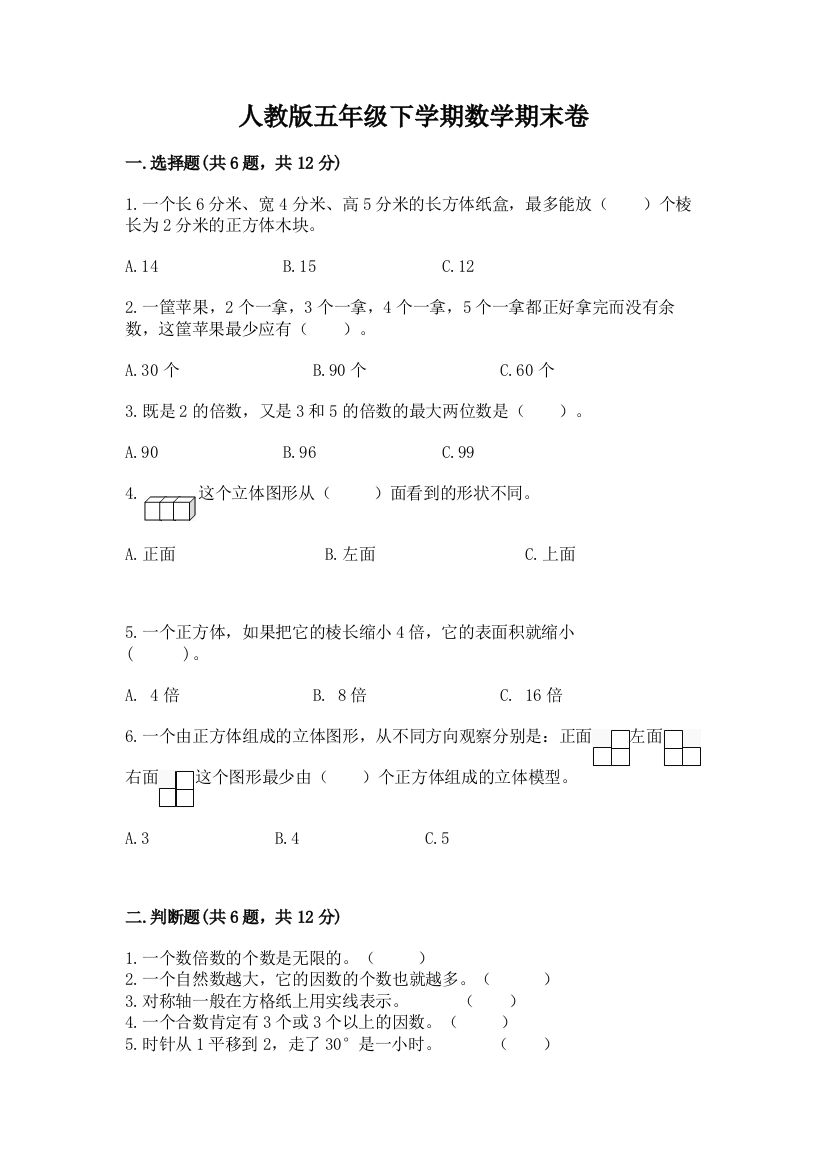 人教版五年级下学期数学期末卷（网校专用）word版