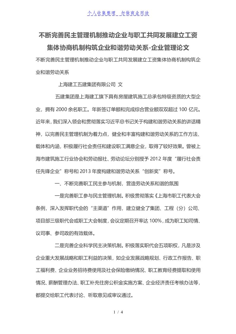 不断完善民主管理制度机制推动公司与职工共同发展建立工资集体协商机制构筑公司和谐劳动关系