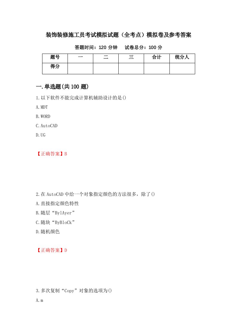 装饰装修施工员考试模拟试题全考点模拟卷及参考答案88