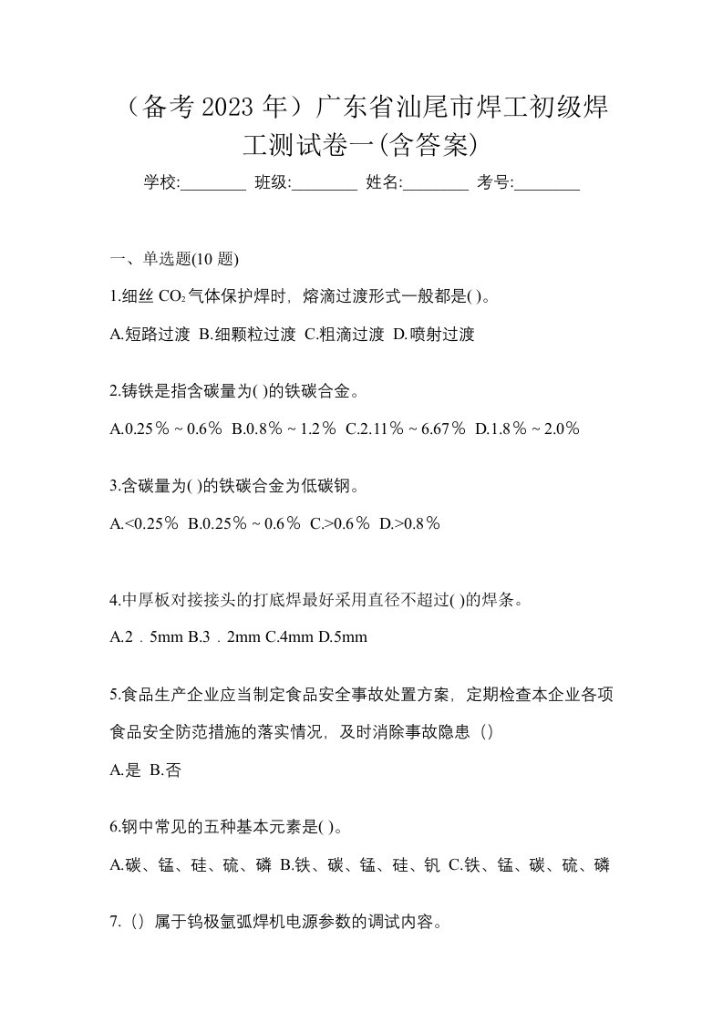 备考2023年广东省汕尾市焊工初级焊工测试卷一含答案