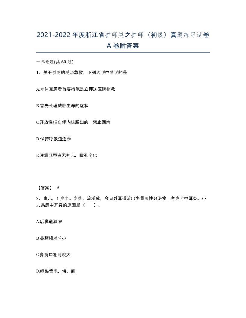 2021-2022年度浙江省护师类之护师初级真题练习试卷A卷附答案