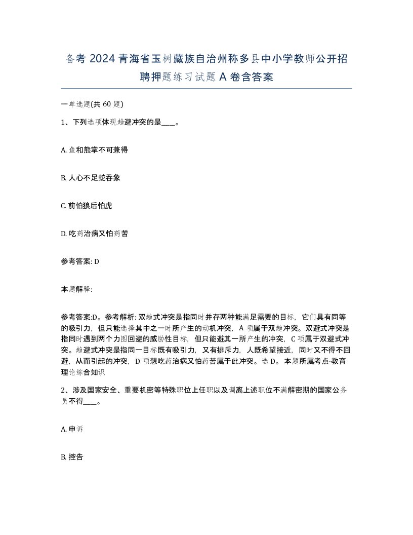 备考2024青海省玉树藏族自治州称多县中小学教师公开招聘押题练习试题A卷含答案