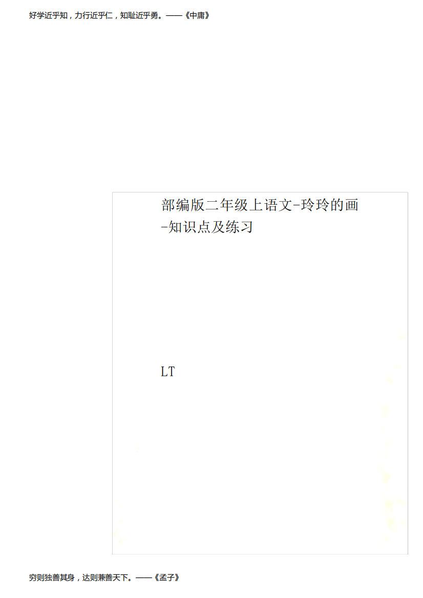 部编版二年级上语文-玲玲的画-知识点及练习