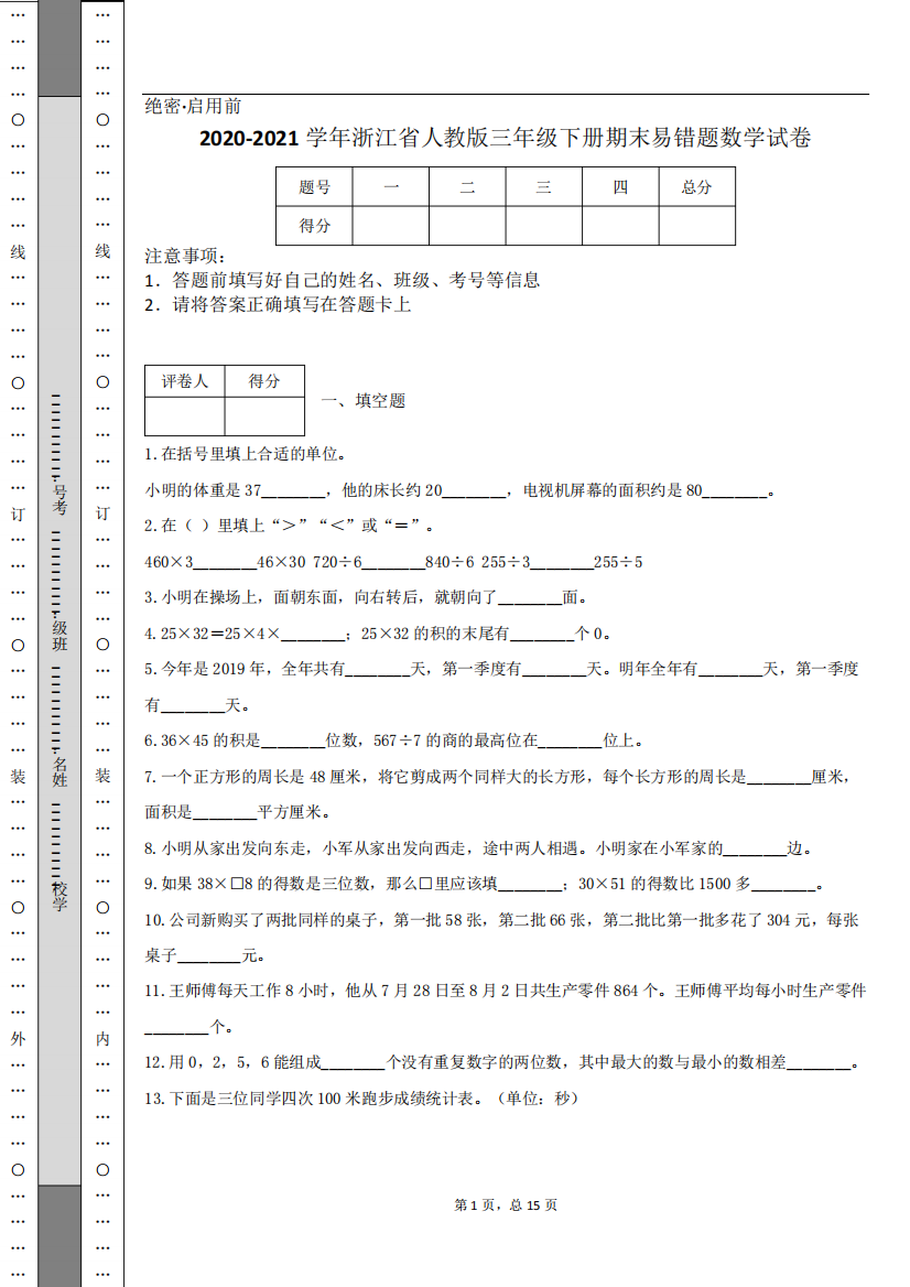 2020-2021学年浙江省人教版三年级下册期末易错题数学试卷