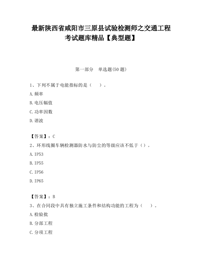 最新陕西省咸阳市三原县试验检测师之交通工程考试题库精品【典型题】