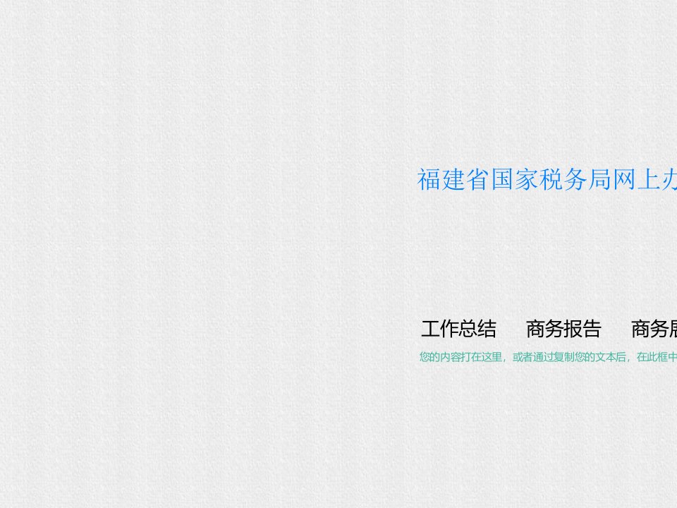 福建省国家税务局网上办税系统