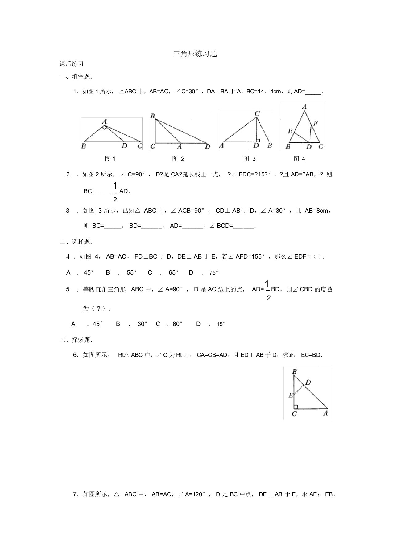 初中数学八年级《三角形练习题》