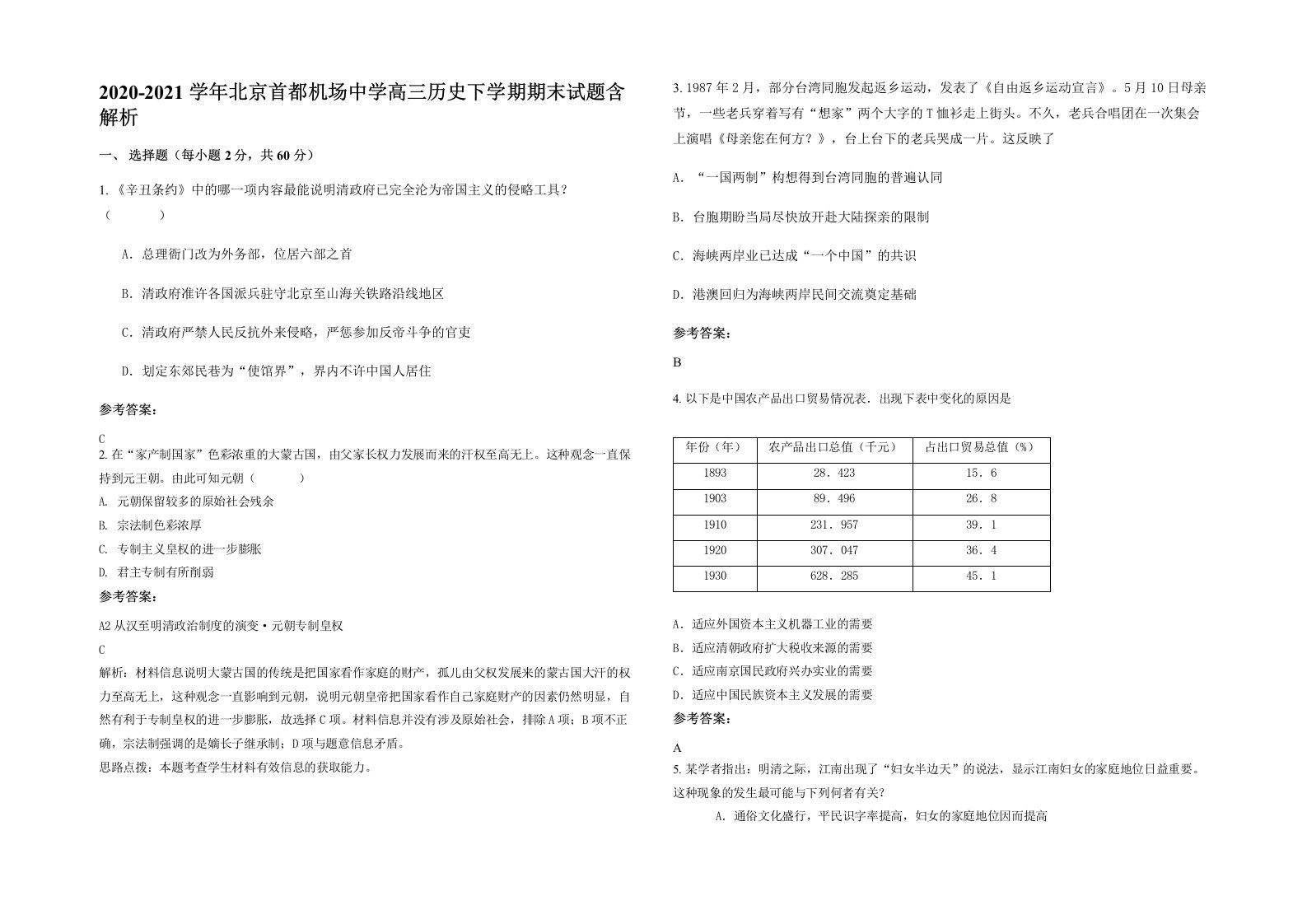 2020-2021学年北京首都机场中学高三历史下学期期末试题含解析