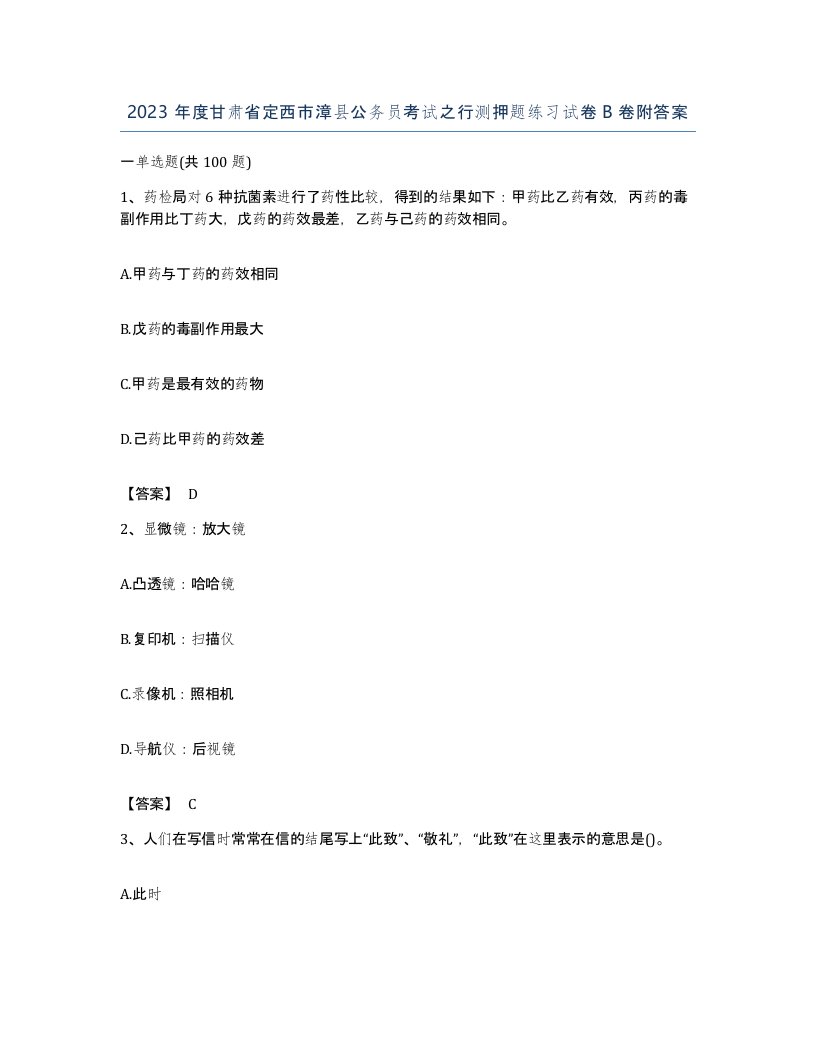 2023年度甘肃省定西市漳县公务员考试之行测押题练习试卷B卷附答案