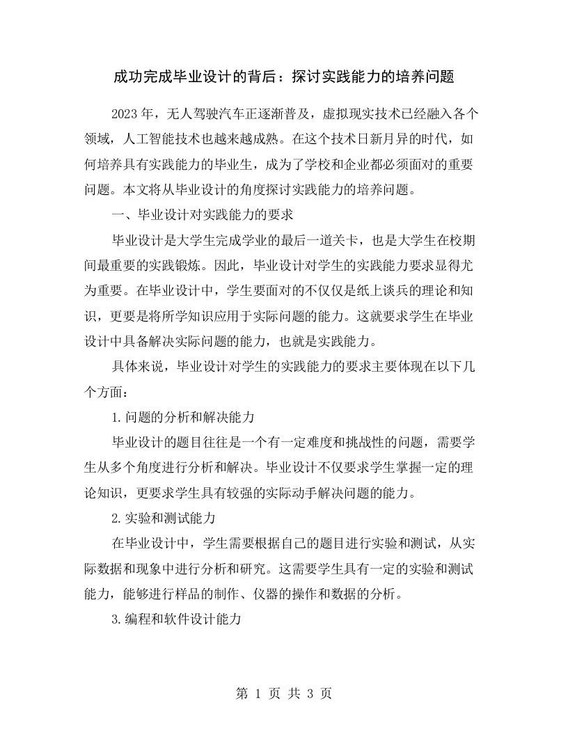 成功完成毕业设计的背后：探讨实践能力的培养问题